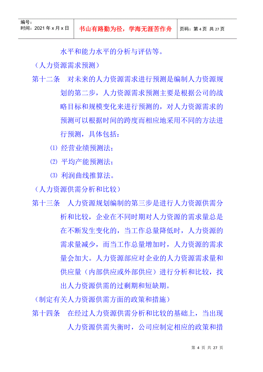 人力资源规划与招聘管理制度_第4页