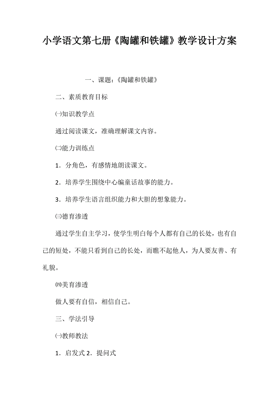 小学语文第七册《陶罐和铁罐》教学设计方案_第1页