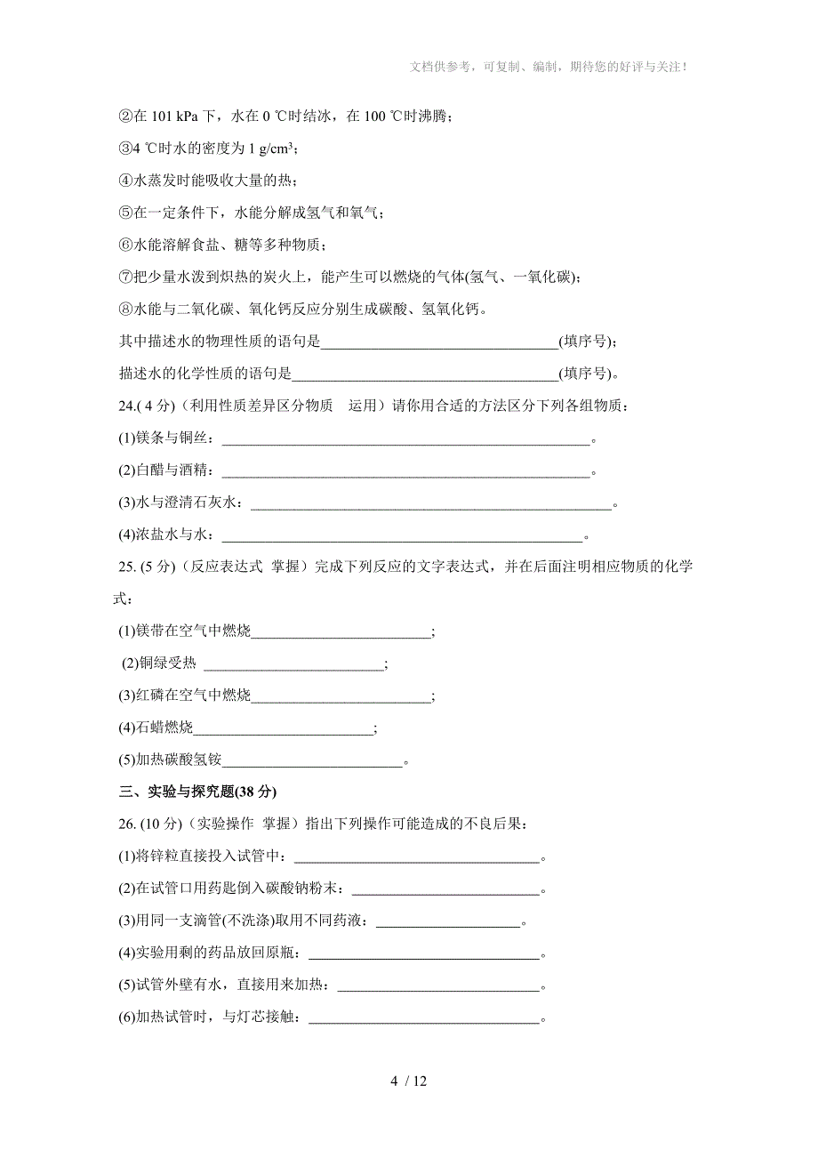 初三化学第一章测试卷_第4页