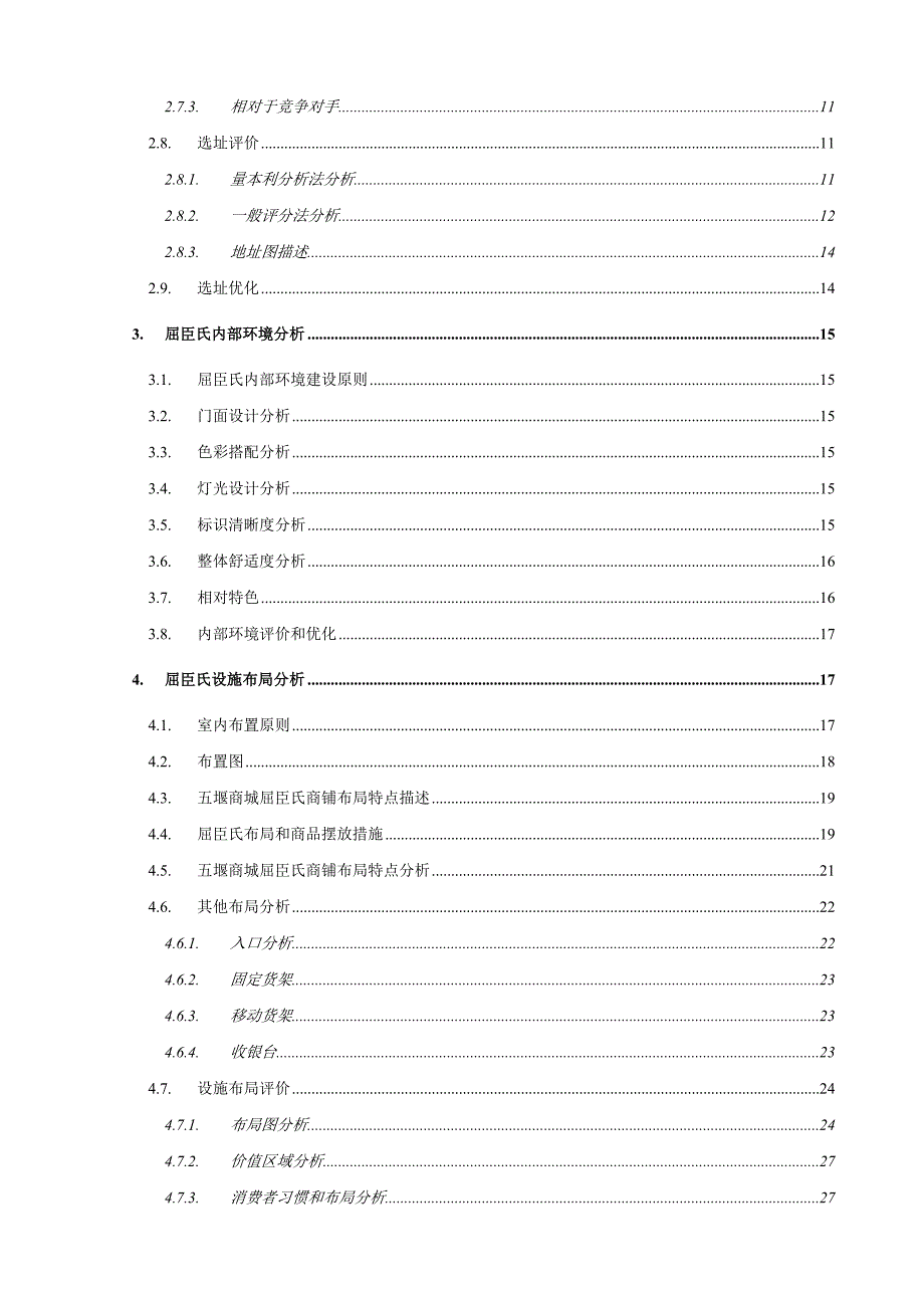 《生产与运作管理课程设计报告十堰市屈臣氏公司运作分析及优化》_第3页