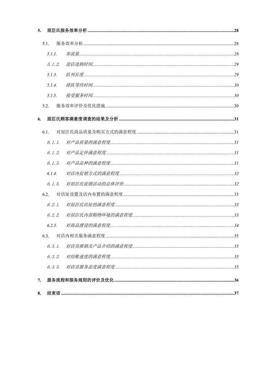 《生产与运作管理课程设计报告十堰市屈臣氏公司运作分析及优化》_第4页