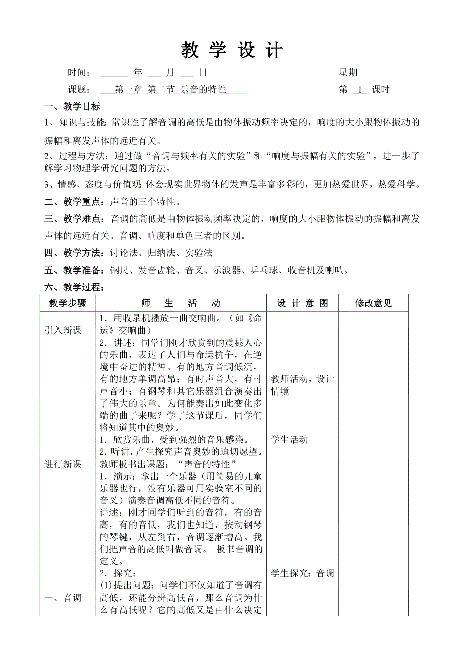 海勇物理乐音的特性教学设计.doc_第1页