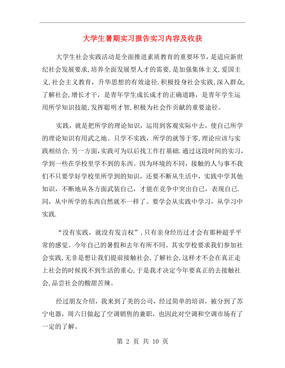 大学生暑期实习报告实习内容及收获_第2页