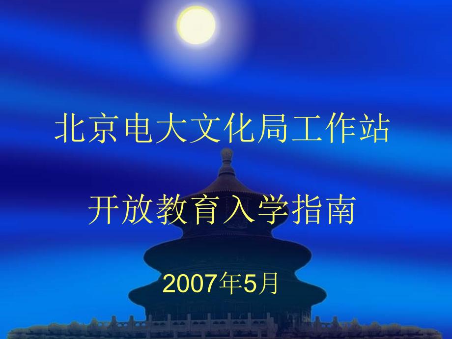 北京电大文化局工作站开放教育入学指南5月4_第1页