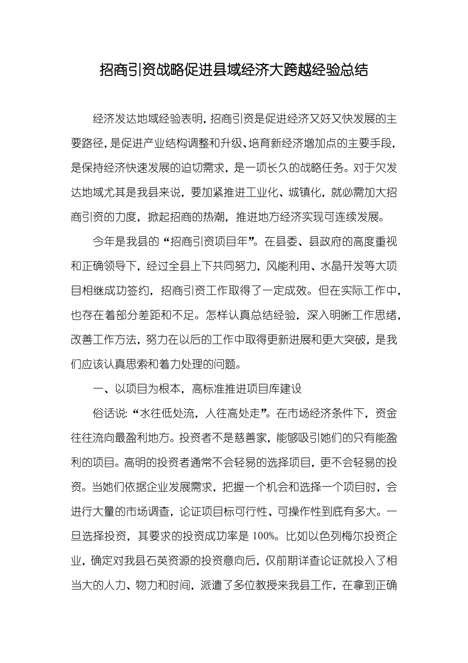 招商引资战略促进县域经济大跨越经验总结_1_第1页