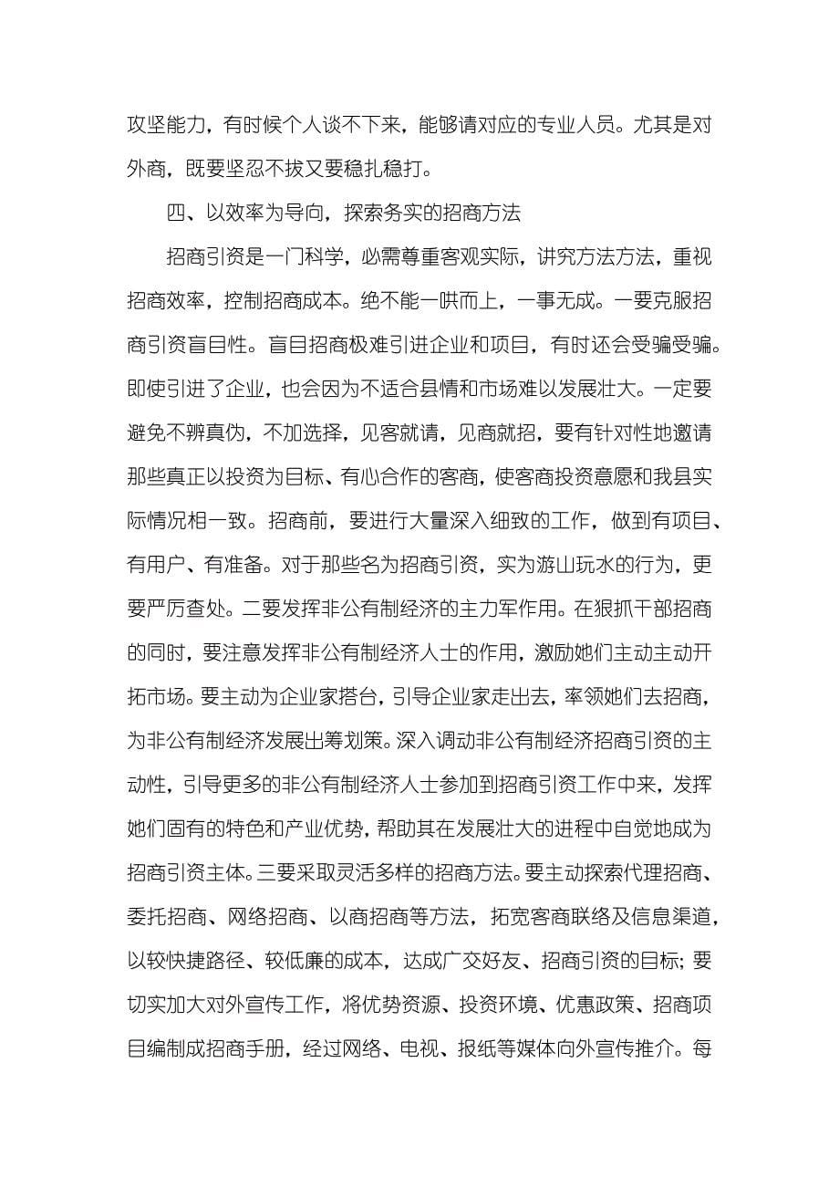 招商引资战略促进县域经济大跨越经验总结_1_第5页