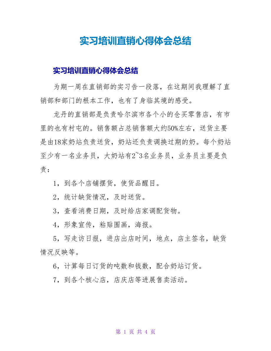 实习培训直销心得体会总结.doc_第1页