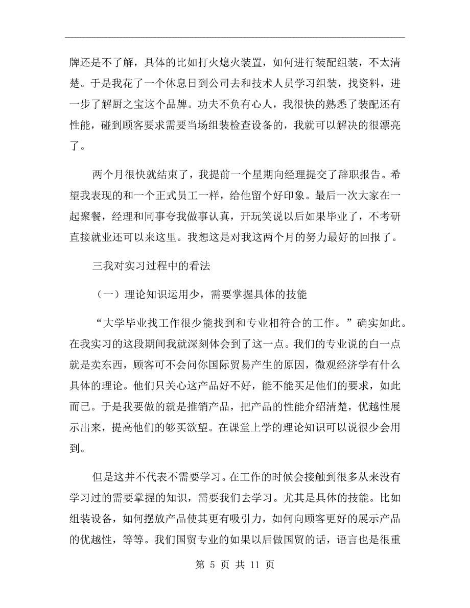 大二暑假的实习报告范文_第5页