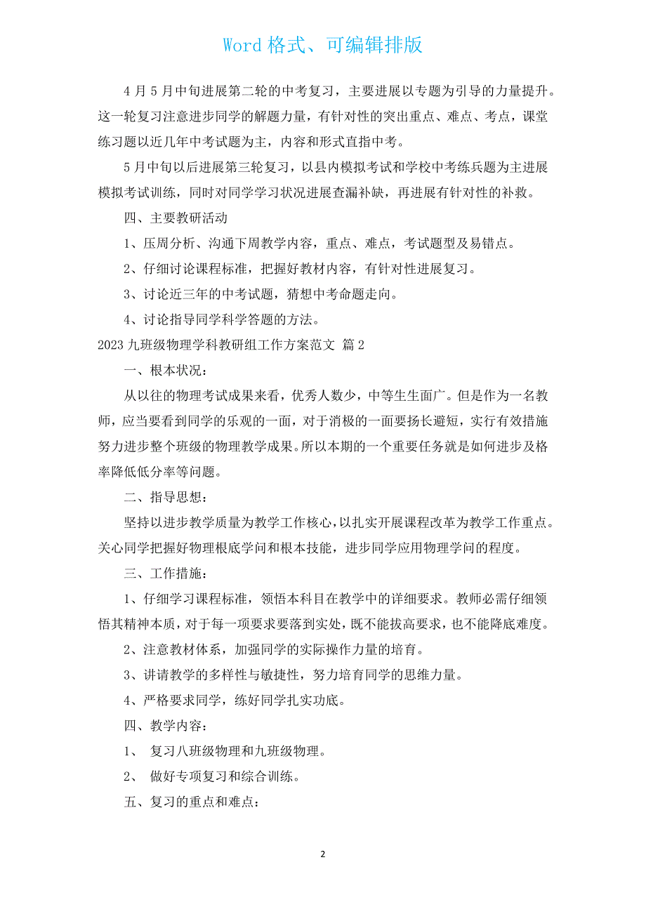 2023九年级物理学科教研组工作计划范文（通用19篇）.docx_第2页