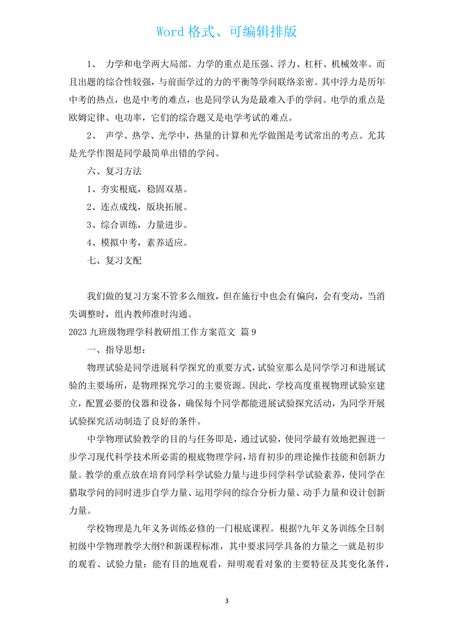 2023九年级物理学科教研组工作计划范文（通用19篇）.docx_第3页