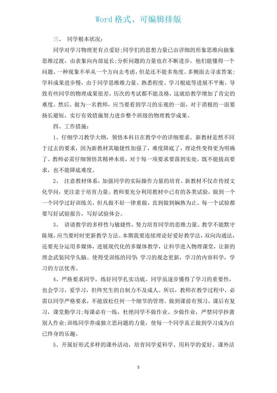 2023九年级物理学科教研组工作计划范文（通用19篇）.docx_第5页