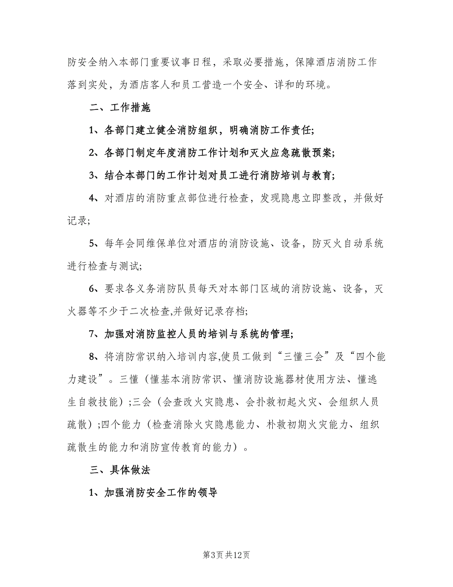 酒店年度消防工作计划范文（五篇）.doc_第3页