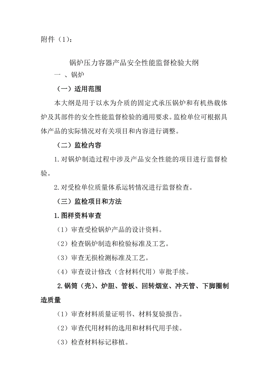 锅炉压力容器产品安全性能监督检验纲要_第1页