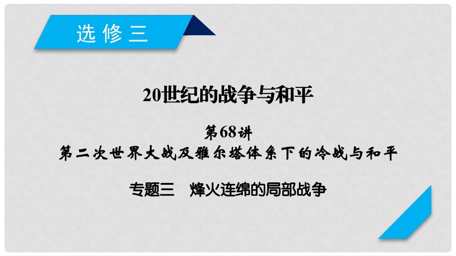 高考历史一轮复习 第68讲 第二次世界大战及雅尔塔体系下的冷战与和平 专题3 烽火连绵的局部战争课件 岳麓版_第1页