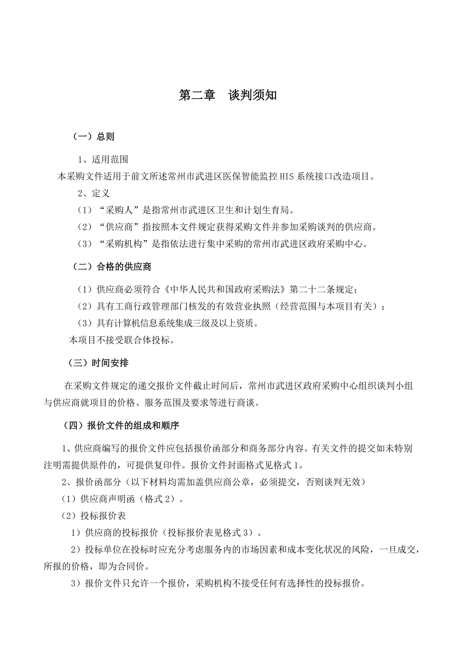 常州武进区医保智能监控HIS系统接口改造项目_第4页