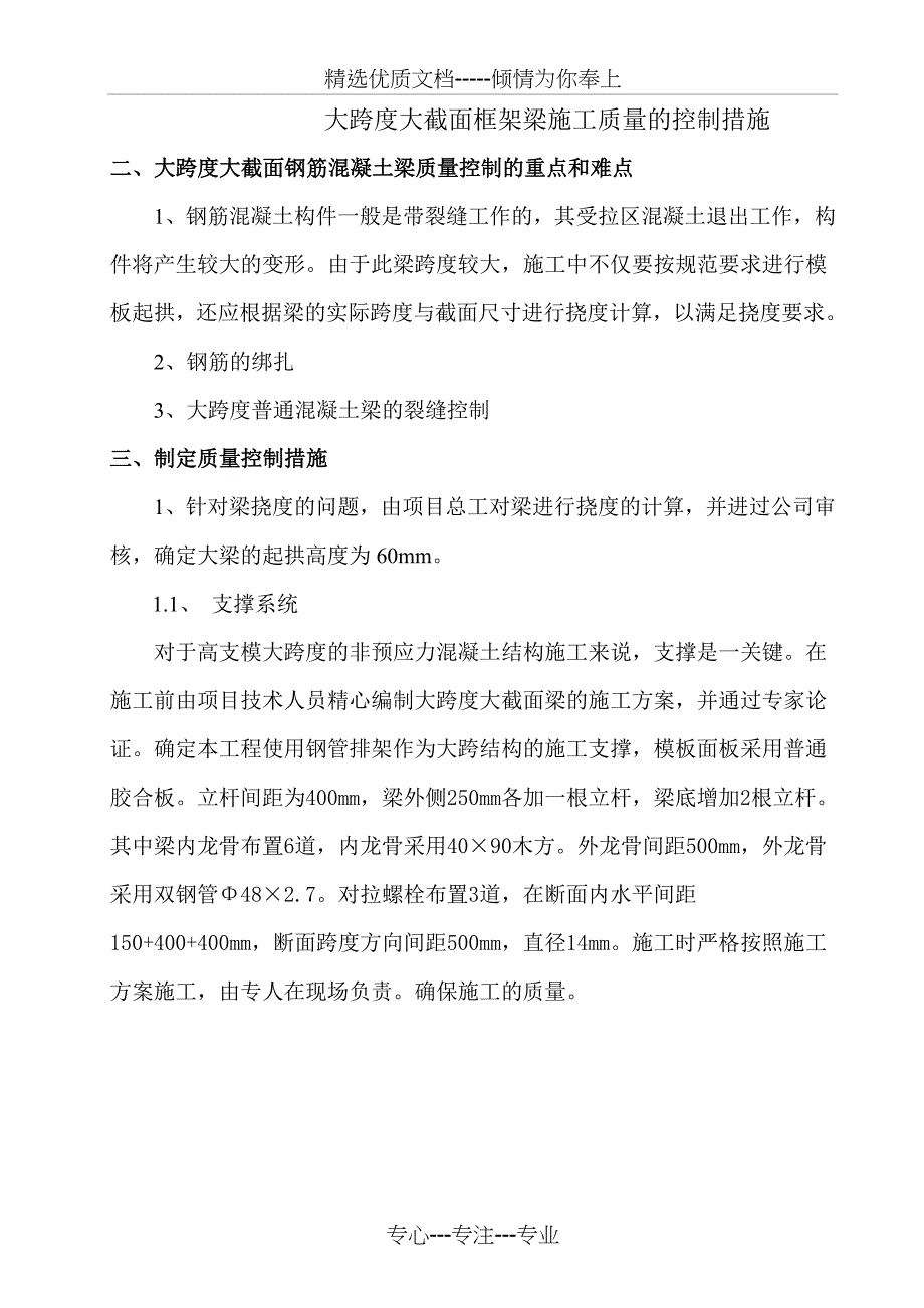 大跨度大截面梁施工质量的控制措施_第1页