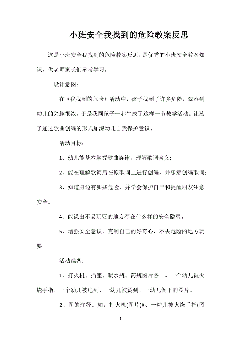 小班安全我找到的危险教案反思_第1页