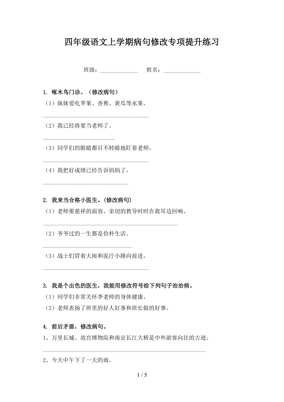 四年级语文上学期病句修改专项提升练习_第1页