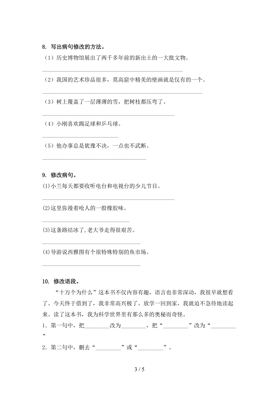 四年级语文上学期病句修改专项提升练习_第3页