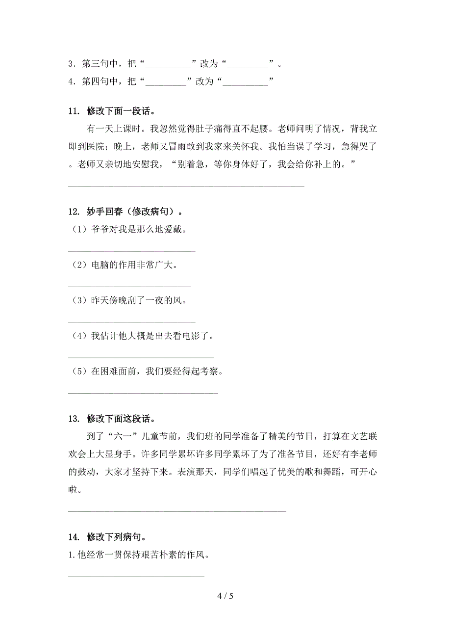 四年级语文上学期病句修改专项提升练习_第4页