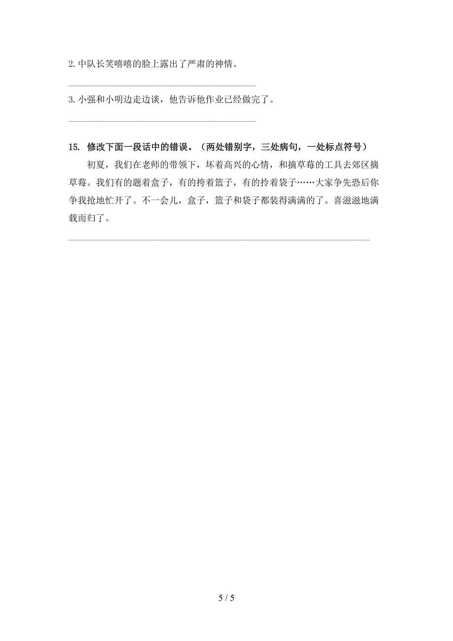 四年级语文上学期病句修改专项提升练习_第5页