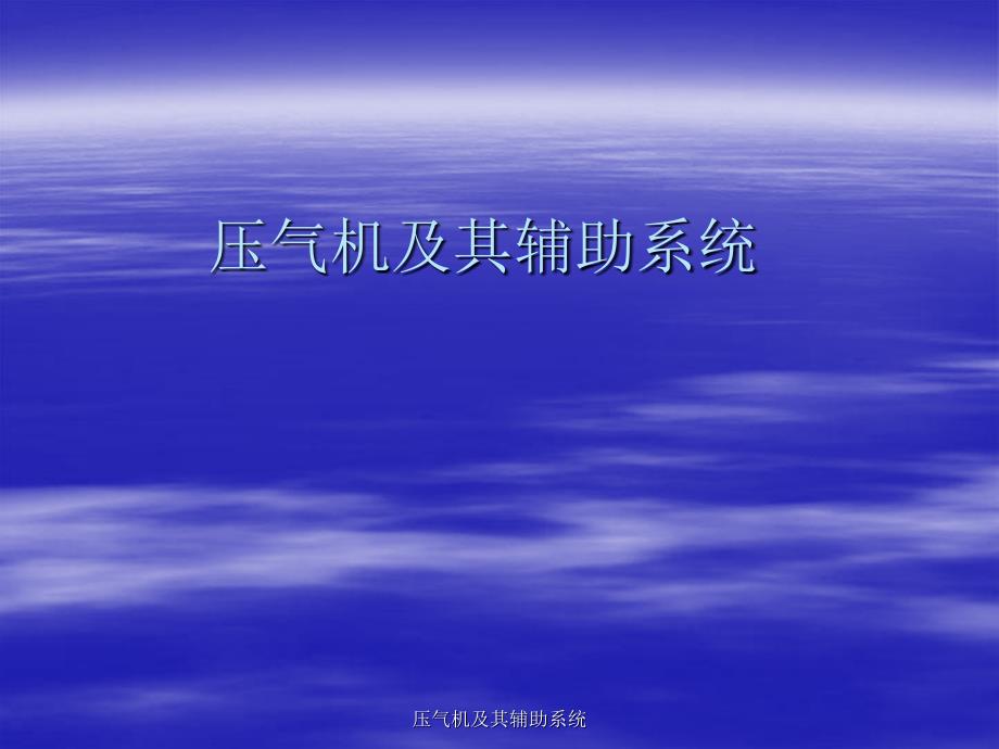 压气机及其辅助系统课件_第1页