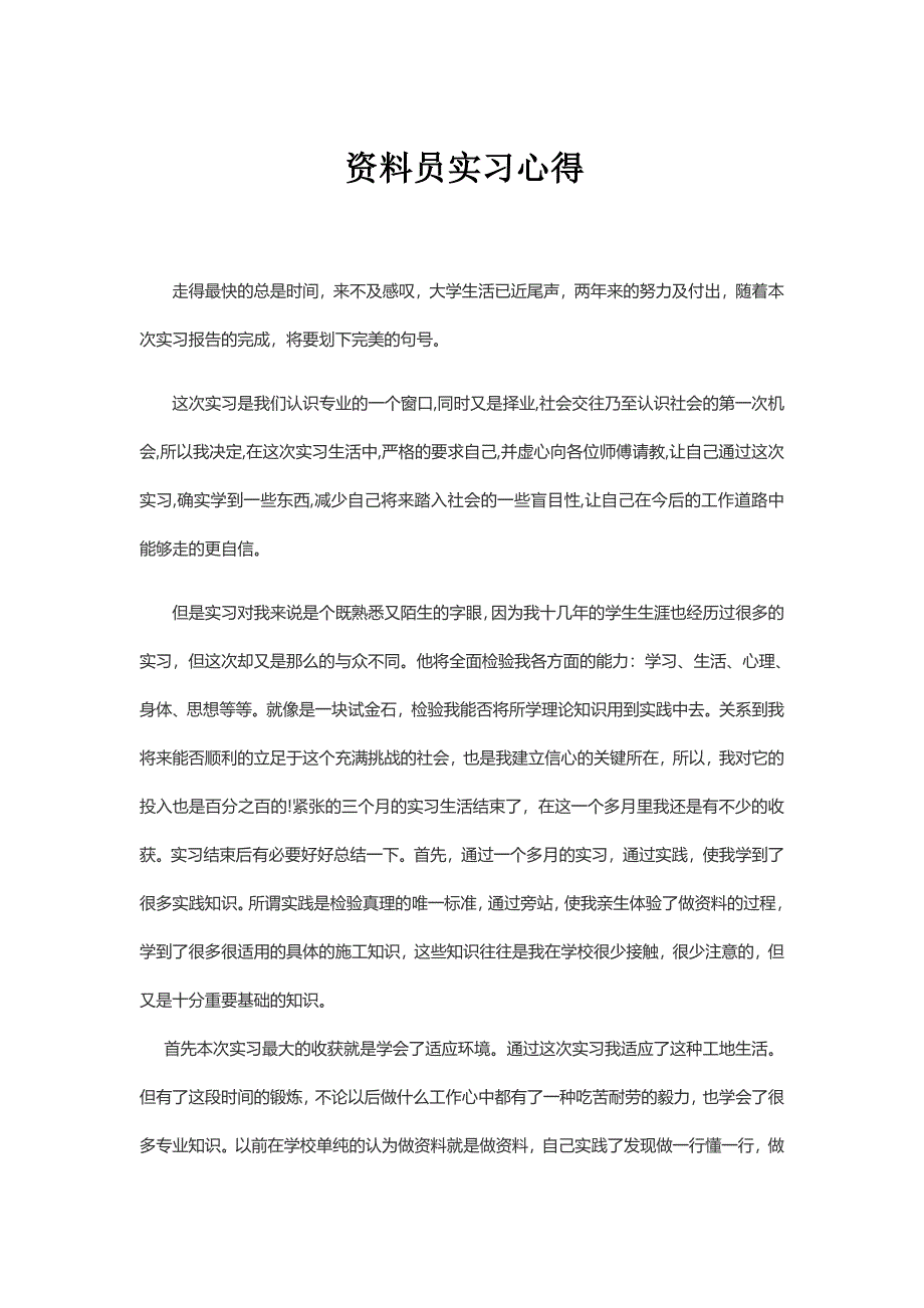 资料员实习心得_第1页