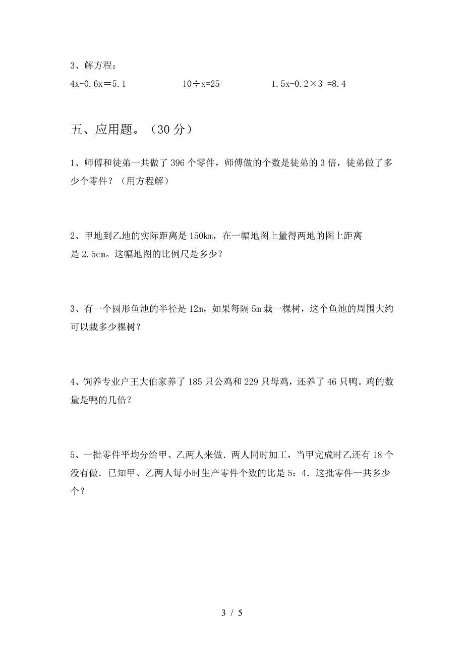 新苏教版六年级数学下册期末试卷推荐.doc_第3页