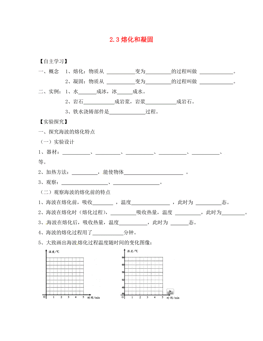 江苏省南通市通州区金北学校八年级物理上册2.3熔化和凝固学案无答案苏科版_第1页