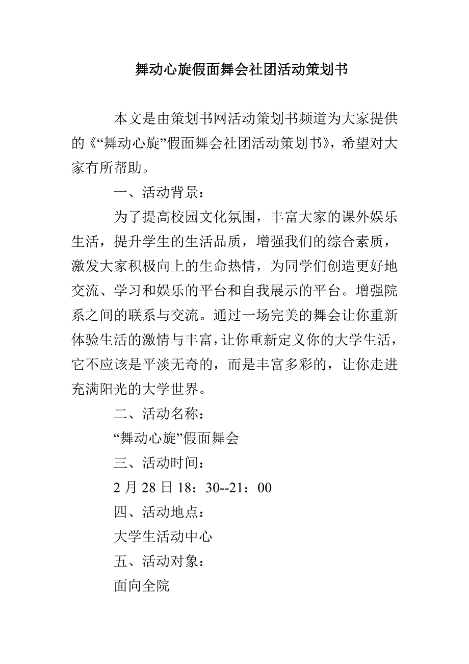 舞动心旋假面舞会社团活动策划书_第1页