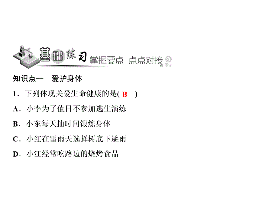 人教版道德与法治七年级上册课件第4单元9.1守护生命_第4页