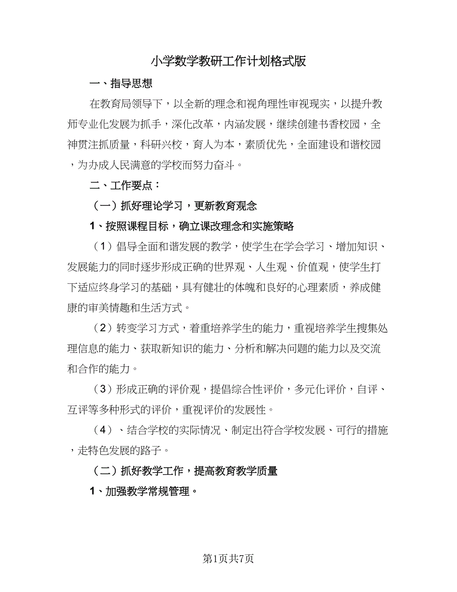 小学数学教研工作计划格式版（二篇）.doc_第1页