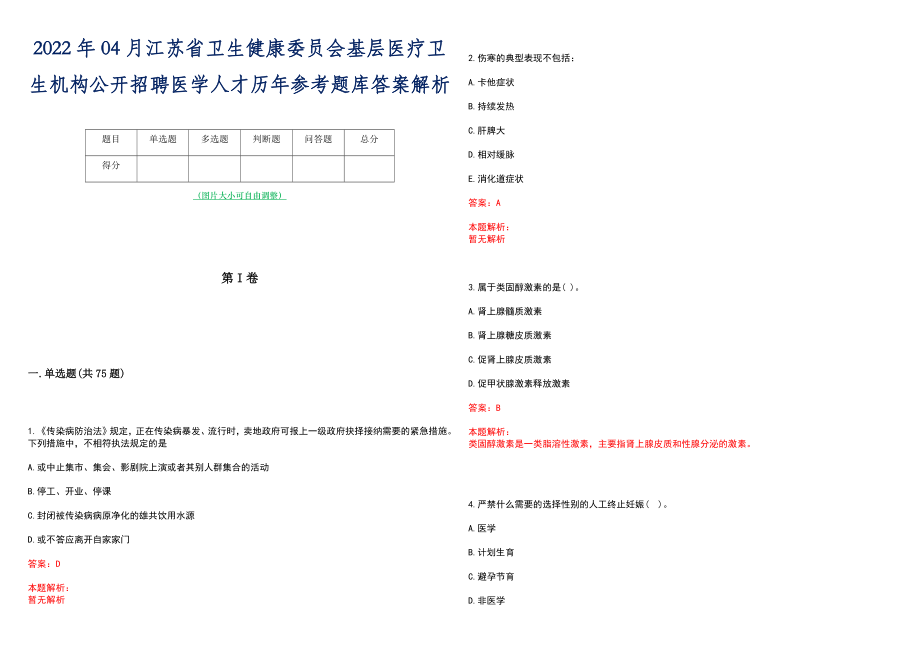 2022年04月江苏省卫生健康委员会基层医疗卫生机构公开招聘医学人才历年参考题库答案解析_第1页