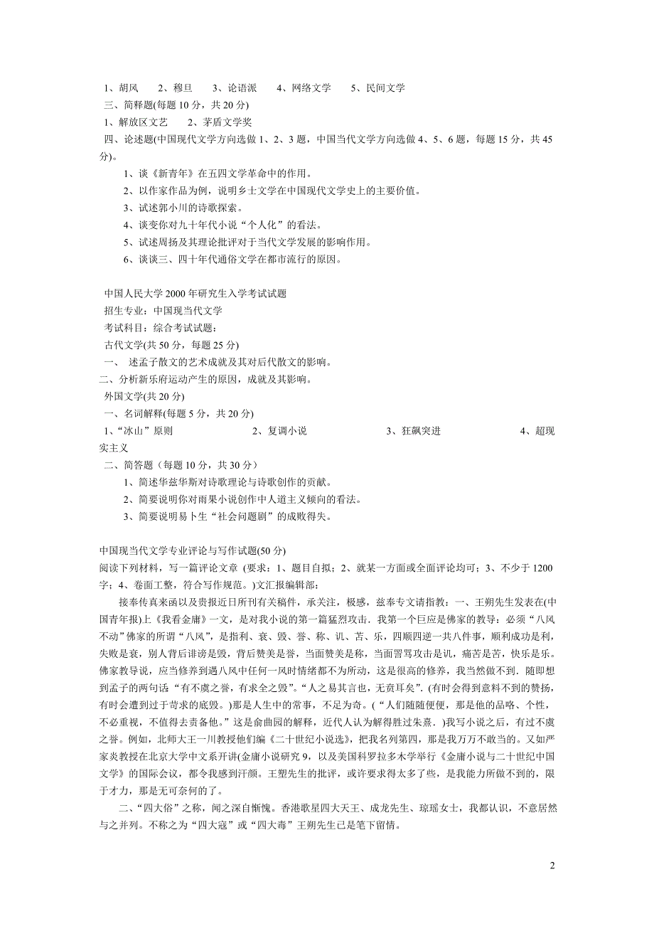 部分高校中国现当代文学专业考研试题.doc_第2页