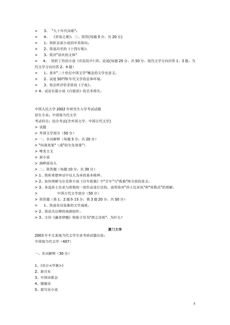 部分高校中国现当代文学专业考研试题.doc_第5页