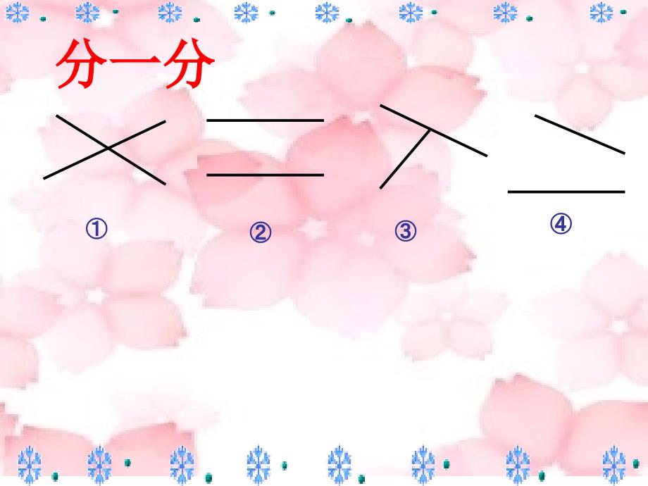 苏教版数学四年级上册平行与相交课件1_第2页