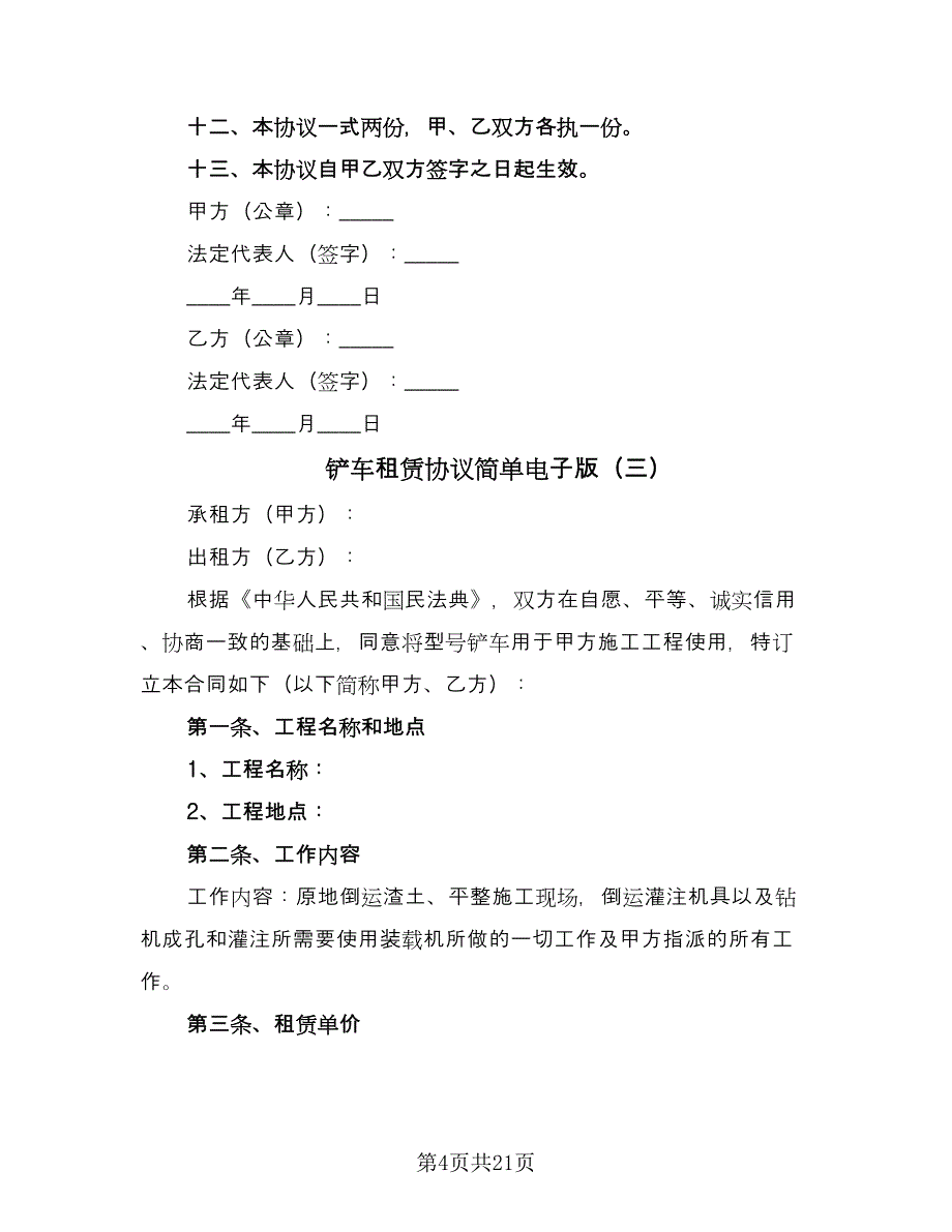 铲车租赁协议简单电子版（11篇）.doc_第4页