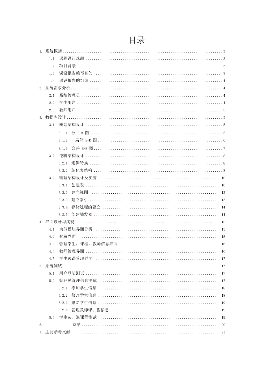 数据库课程设计学生选课管理系统[]_第2页