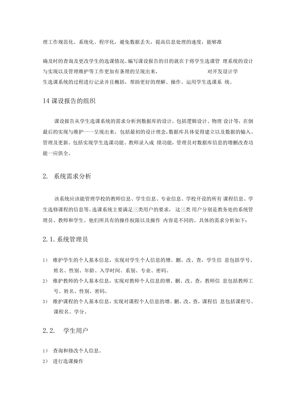 数据库课程设计学生选课管理系统[]_第4页