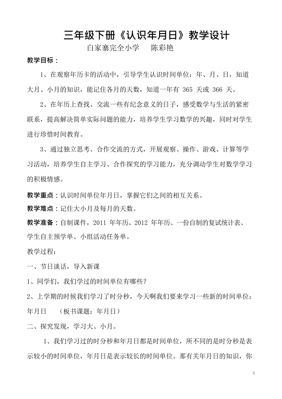 人教版三年级数学下册《年月日》公开课教案(最新整理)_第1页