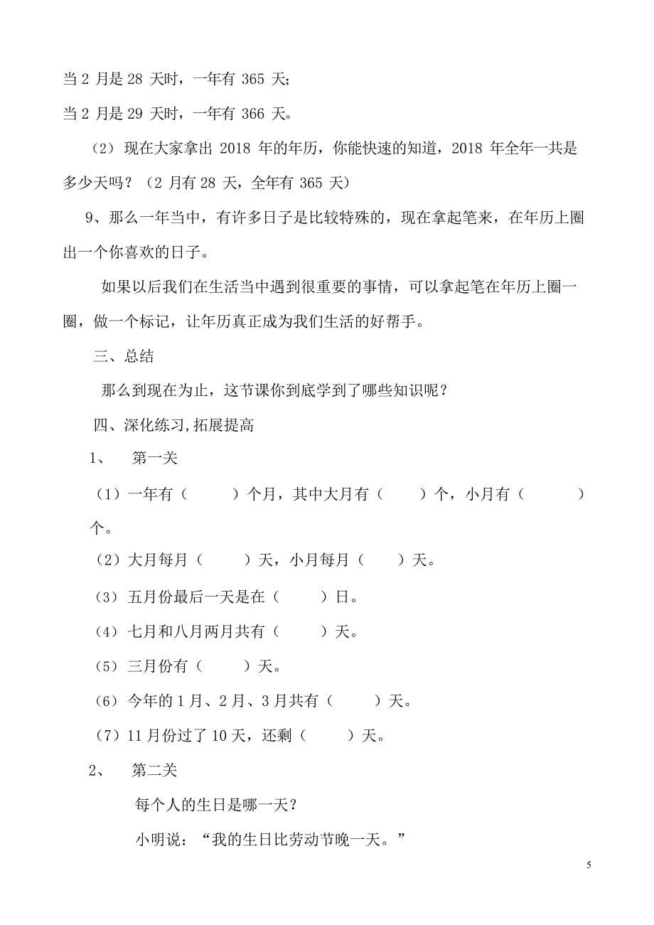 人教版三年级数学下册《年月日》公开课教案(最新整理)_第5页