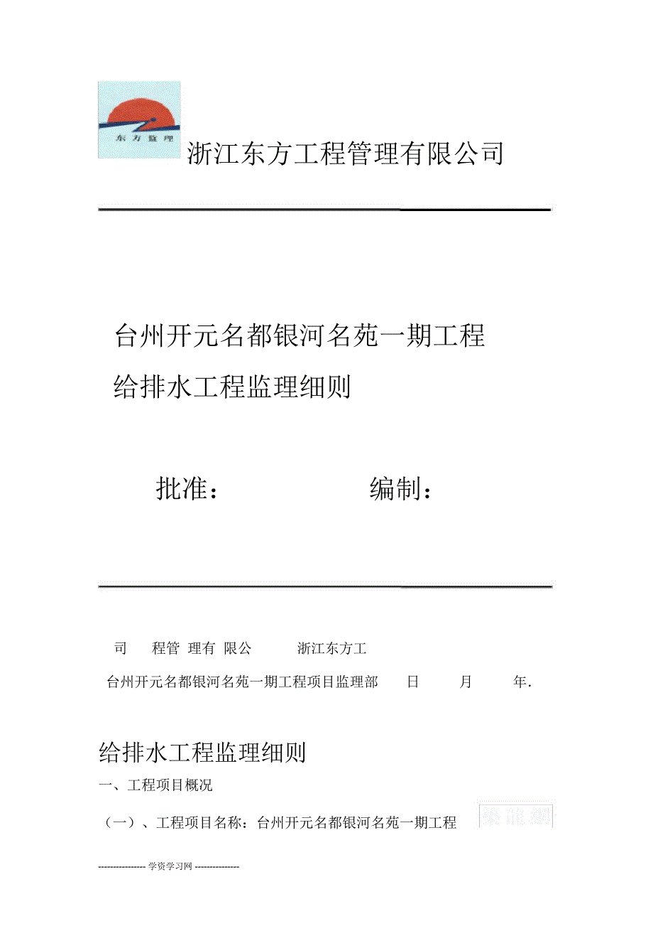 给排水工程施工质量监理细则_第1页