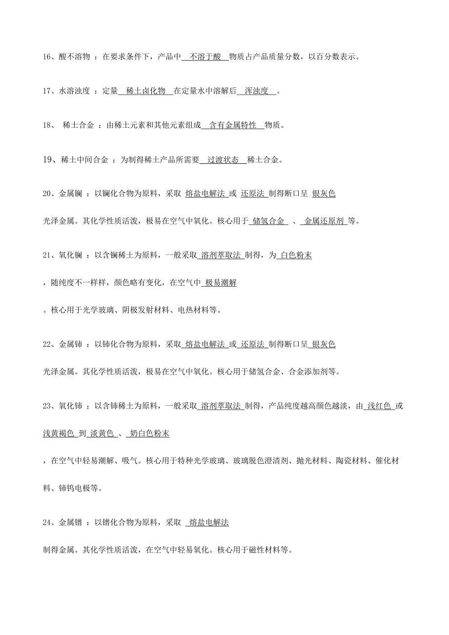 2024年稀土化学专业知识竞赛题库稀土基础知识_第3页