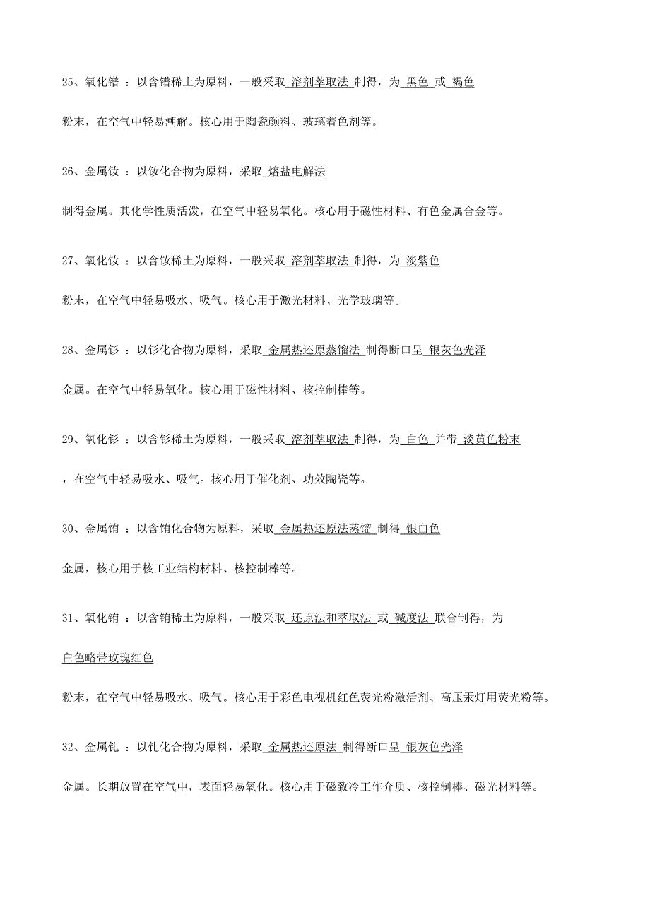 2024年稀土化学专业知识竞赛题库稀土基础知识_第4页