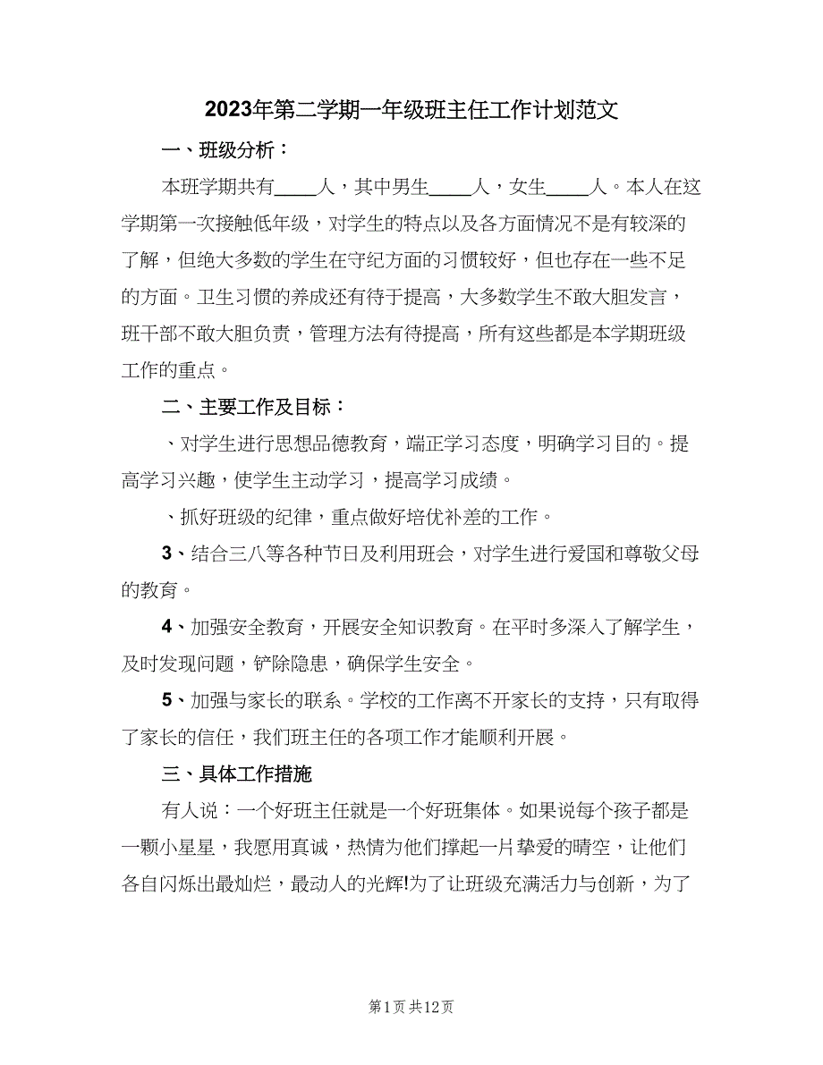 2023年第二学期一年级班主任工作计划范文（3篇）.doc_第1页