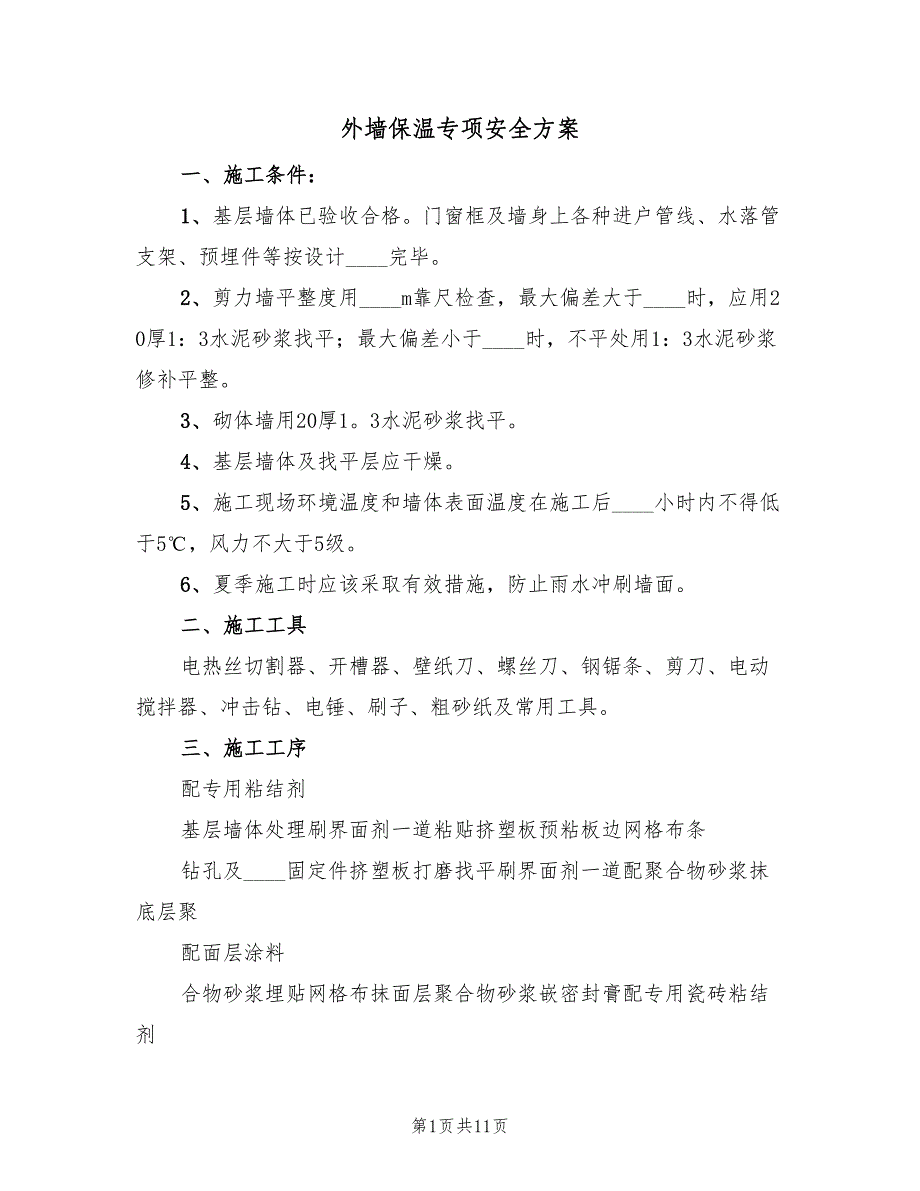 外墙保温专项安全方案（4篇）_第1页