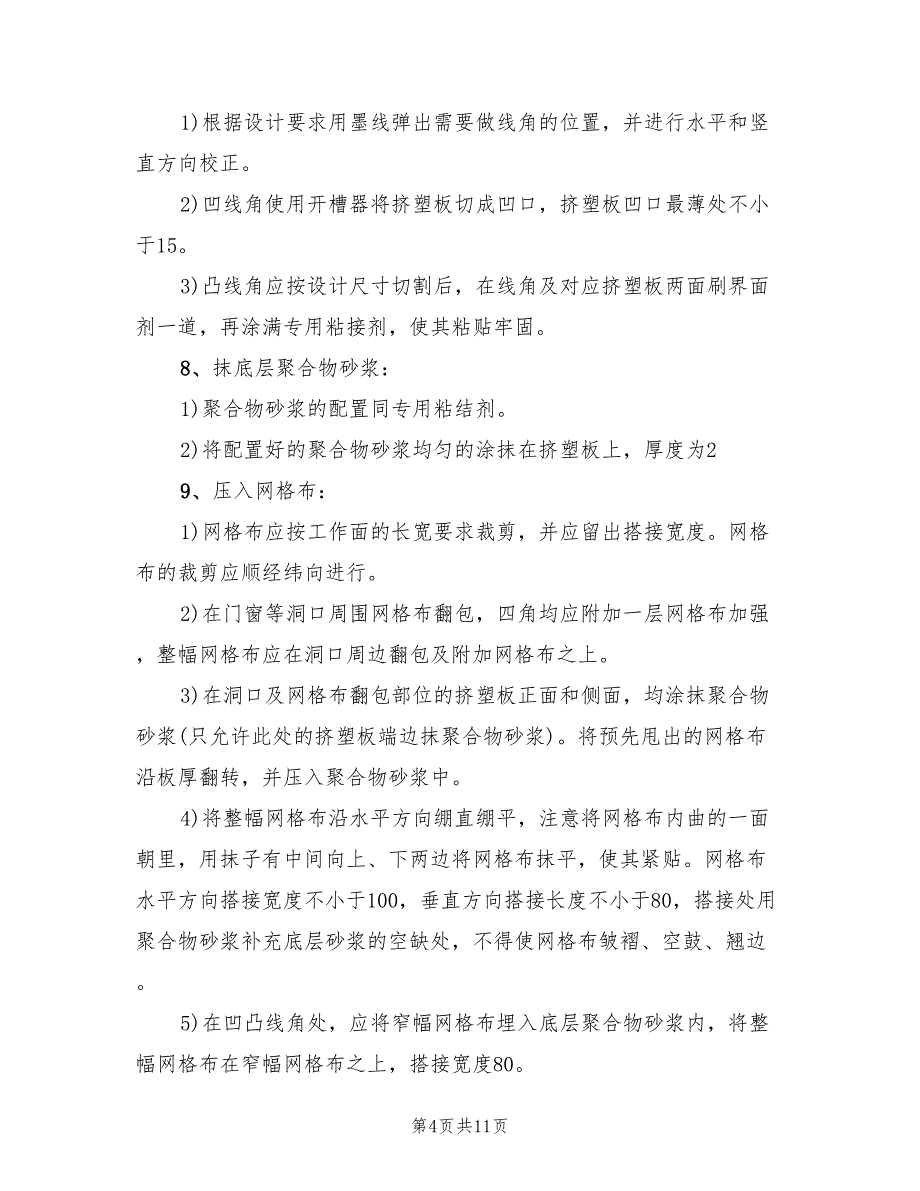 外墙保温专项安全方案（4篇）_第4页