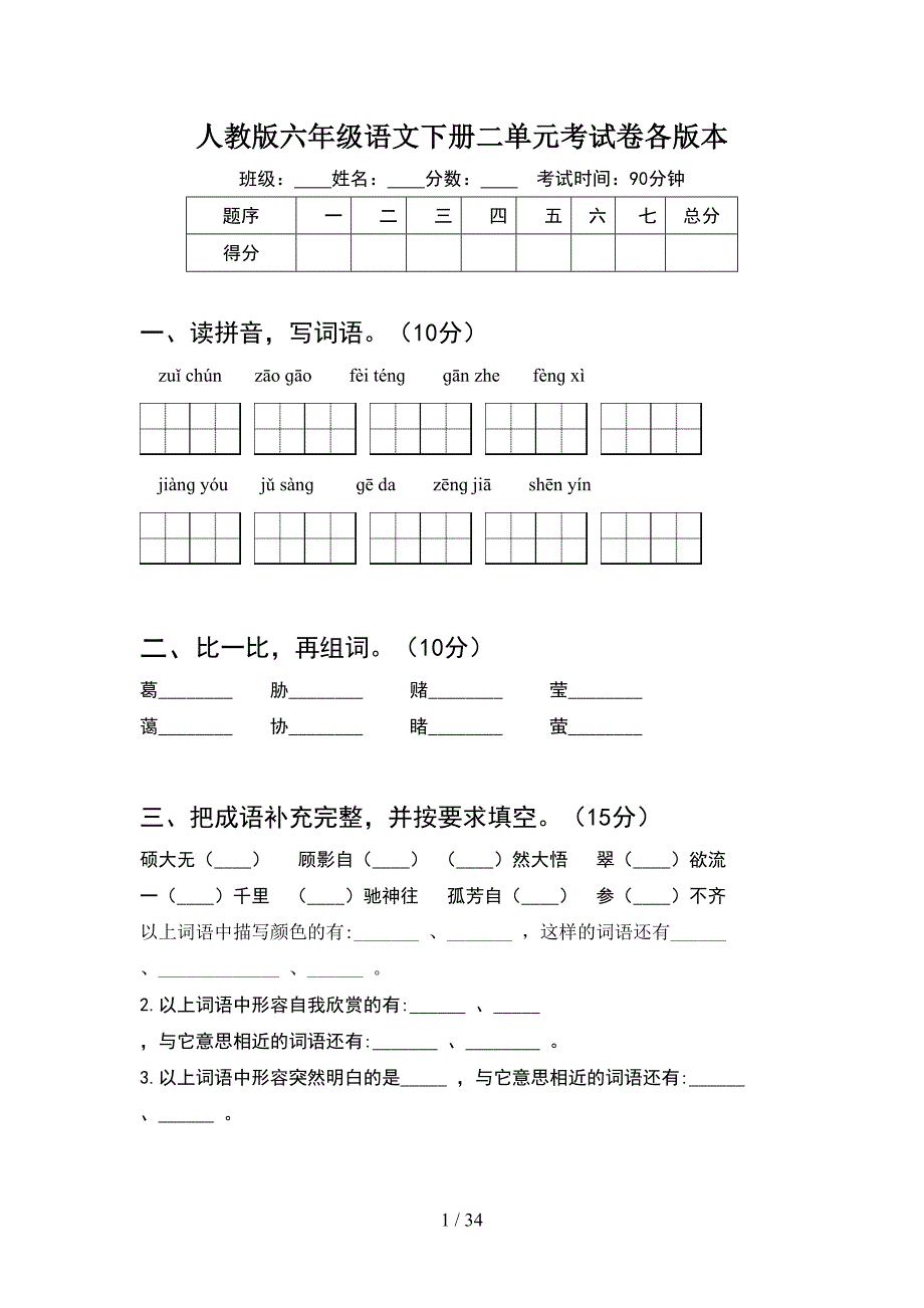 人教版六年级语文下册二单元考试卷各版本(6套).docx_第1页