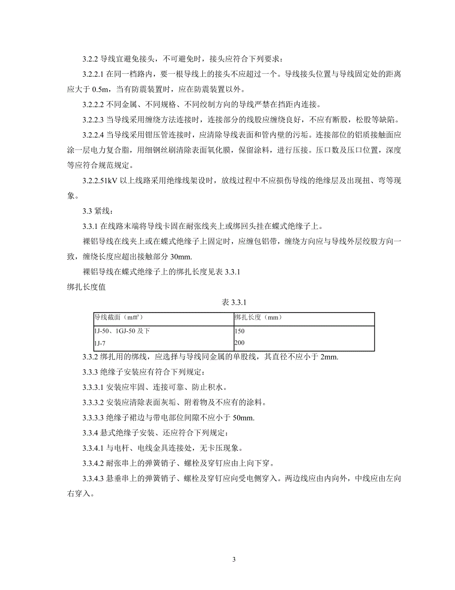 架空线路的导线架设施工工艺.doc_第3页