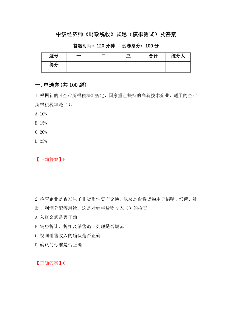 中级经济师《财政税收》试题（模拟测试）及答案[84]_第1页